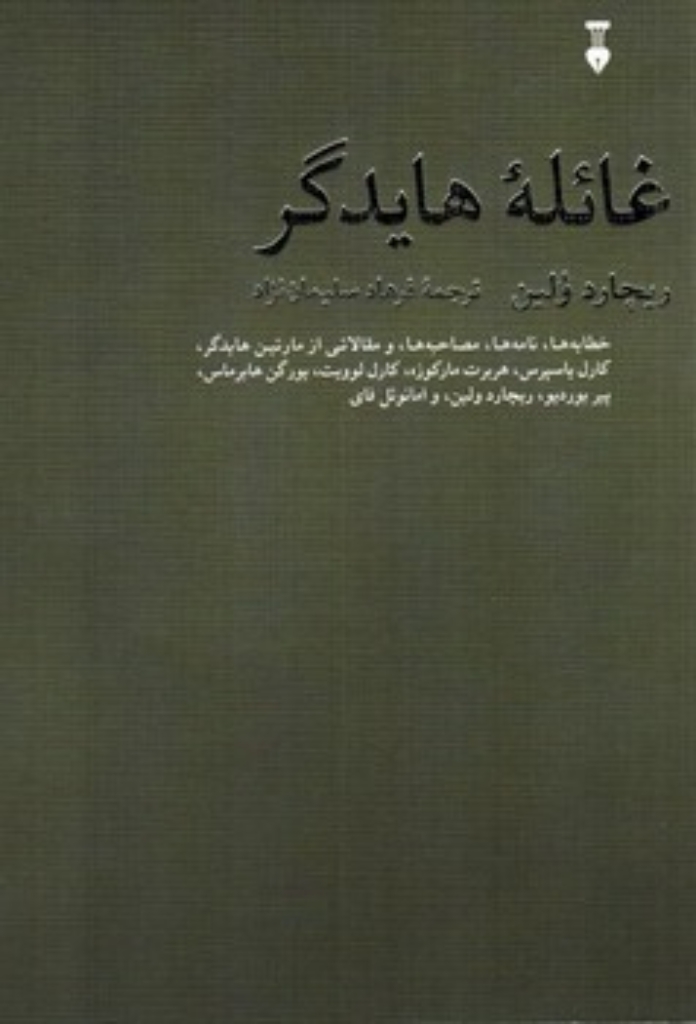 تصویر  غائله هایدگر (رقعی-شمیز)